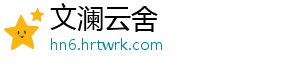 文澜云舍